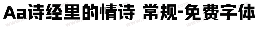 Aa诗经里的情诗 常规字体转换